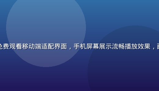爱情岛论坛免费观看移动端适配界面，手机屏幕展示流畅播放效果，画面简洁现代