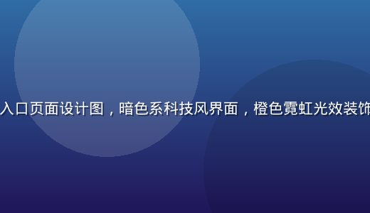 爱情岛论坛入口页面设计图，暗色系科技风界面，橙色霓虹光效装饰，专业感强