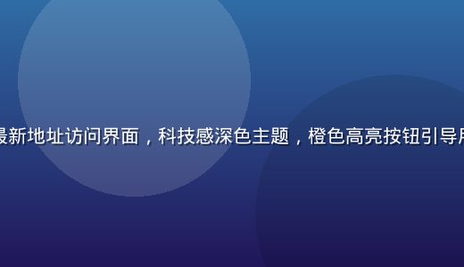 爱情岛论坛最新地址访问界面，科技感深色主题，橙色高亮按钮引导用户点击进入