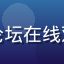 用户夜猫子头像，深夜观看爱情岛论坛在线观看的用户，反映深夜访问同样稳定