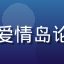 用户技术宅头像，戴眼镜的男性，爱情岛论坛在线观看高清画质深度体验用户